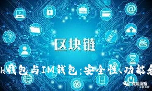 全面解析MyEth钱包与IM钱包：安全性、功能和最佳使用指南