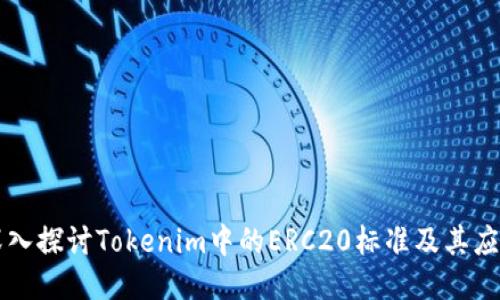 深入探讨Tokenim中的ERC20标准及其应用