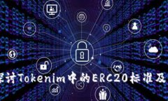 深入探讨Tokenim中的ERC20标准及其应用