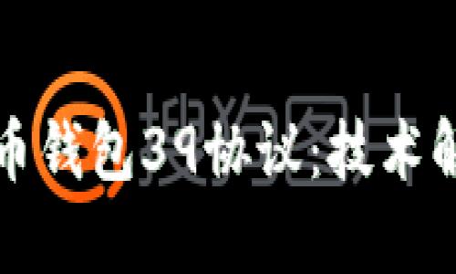 深入了解比特币钱包39协议：技术解析与安全建议