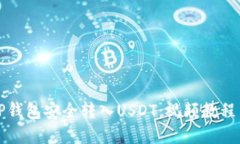 如何通过TP钱包安全转入USDT：视频教程与实用指