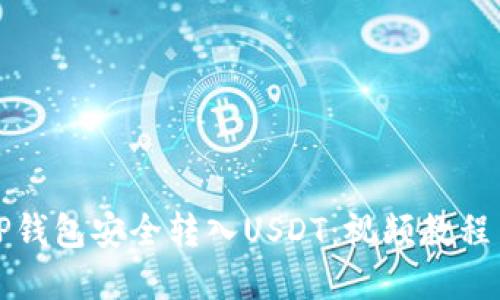 如何通过TP钱包安全转入USDT：视频教程与实用指南