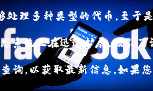 截至我最后的更新（2023年10月），TokenIm 是一种广受欢迎的数字资产管理工具，不仅支持多种区块链，还能够处理多种类型的代币。至于是否支持 NEAR，您需要检查最新的官方文档或平台的直接消息，因为支持的区块链和代币经常会有变化。

NEAR Protocol 是一种高效、可扩展的区块链，在区块链社区中逐渐获得关注。由于它的构架和设计，NEAR 的生态系统正在迅速扩展，吸引了许多开发者和项目。TokenIm 如果要支持 NEAR，会涉及到它的技术架构，安全性，以及用户体验等多方面的考虑。

如果您正在寻找确定的答案，建议访问 TokenIm 的官方网站或其社交媒体渠道，或是在他们的支持页面上进行查询，以获取最新信息。如果您有其他相关问题或需要进一步的信息，请告诉我！