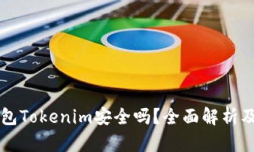 以太坊钱包Tokenim安全吗？全面解析及使用指南