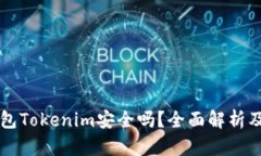 以太坊钱包Tokenim安全吗？全面解析及使用指南