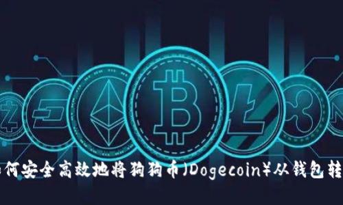 如何安全高效地将狗狗币（Dogecoin）从钱包转出