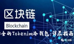 如何制作安全的Tokenim冷钱包：详尽指南与实用技