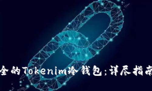 如何制作安全的Tokenim冷钱包：详尽指南与实用技巧