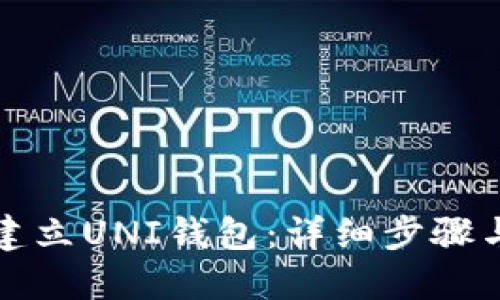 如何建立UNI钱包：详细步骤与指南