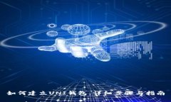 如何建立UNI钱包：详细步骤与指南