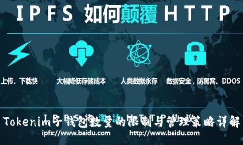 Tokenim子钱包数量的限制与管理策略详解