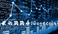 如何查看我的钱包里的狗狗币（Dogecoin）余额和交