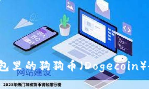 如何查看我的钱包里的狗狗币（Dogecoin）余额和交易记录？