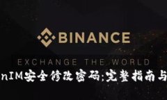 如何使用TokenIM安全修改密码：完整指南与常见问