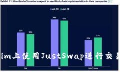 如何在Tokenim上使用JustSwap进行交易：全方位指南