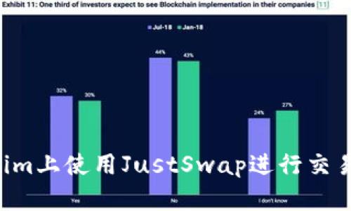 如何在Tokenim上使用JustSwap进行交易：全方位指南