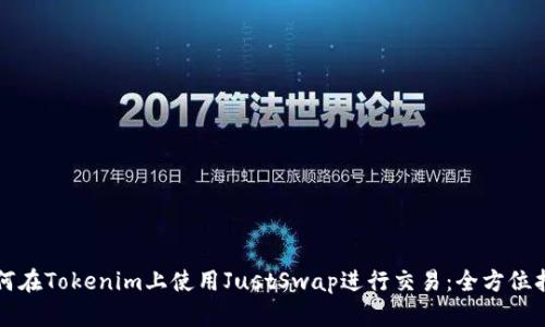 如何在Tokenim上使用JustSwap进行交易：全方位指南