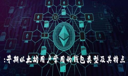 :早期以太坊用户常用的钱包类型及其特点