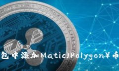 如何在狐狸钱包中添加Matic（Polygon）币及其使用