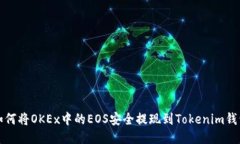 如何将OKEx中的EOS安全提现到Tokenim钱包