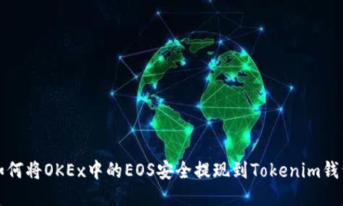 如何将OKEx中的EOS安全提现到Tokenim钱包