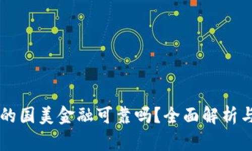 OP钱包里的国美金融可靠吗？全面解析与用户指南