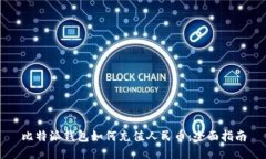 比特派钱包如何充值人民币：全面指南