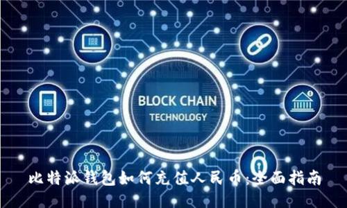 比特派钱包如何充值人民币：全面指南