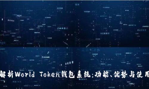 全面解析World Token钱包系统：功能、优势与使用指南