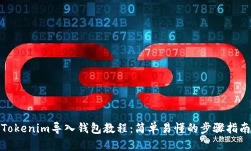 Tokenim导入钱包教程：简单易懂的步骤指南