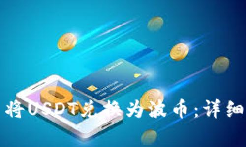 如何在TP钱包中将USDT兑换为波币：详细步骤与注意事项