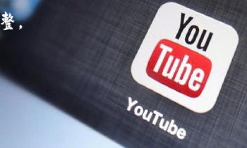 在您的请求中提到的“tokenim ioos”似乎是一个不太清楚的主题或者可能涉及某些特定领域的专有名词。为了能够提供一个和相关内容，可能需要对该主题有更深入的理解。请您提供更多信息或具体的主题方向，以便我能为您创建一个合适的内容结构。

不过，我可以给您展示一个通用的内容结构示例，这个示例可以用来作为模板，您可以根据具体内容对它进行调整。

### 示例

如何您的网站以提高搜索引擎排名