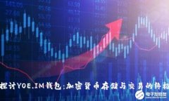 深入探讨YOE.IM钱包：加密货币存储与交易的终极