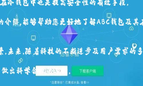 diaoti深入了解比特币的ABC钱包：您数字资产的安全卫士/diaoti

比特币钱包, ABC钱包, 加密货币安全, 数字资产管理/guanjianci

随着加密货币市场的兴起，比特币作为最具代表性的数字货币，在全球范围内获得了广泛的关注和应用。对于投资者而言，拥有一个安全可靠的钱包是管理数字资产的重要一环。在众多比特币钱包中，ABC钱包凭借其用户友好的界面和高级安全功能而脱颖而出。本文将深入探讨ABC钱包的特点、使用方式、安全性以及常见问题，帮助用户在数字资产管理中更为得心应手。

ABC钱包概述
ABC钱包是一款功能全面的比特币钱包，支持多种加密货币资产。它旨在为用户提供一个安全、便捷的环境来存储和交易数字货币。无论是一名加密货币的新手还是经验丰富的投资者，ABC钱包都能满足其需求。

这款钱包的界面设计简洁易懂，用户可以轻松上手。同时，ABC钱包还提供了多项安全措施，包括私钥管理、多重签名等，确保用户的资产不受到外部攻击的威胁。此外，ABC钱包的移动端和网页版支持，让用户可以随时随地管理自己的数字资产。

使用ABC钱包的优势
ABC钱包的优势不仅在于界面简洁，还在于其功能多样。首先，用户可以方便地进行比特币和其他加密货币的存储与交易，支持多种币种的兑换，非常方便。其次，ABC钱包推出了支持冷存储的功能，使用户可以更安心地管理其数字资产，避免因网络攻击而导致的资产损失。

除了基本的存储和交易功能，ABC钱包还集成了实时行情和市场新闻，用户能够实时掌握加密货币市场的资讯，这对资产管理和投资决策非常重要。如此一来，用户不再需要在多个网站之间切换，可以在一个平台上完成所有操作。

ABC钱包的安全性分析
安全性是数字资产管理中最重要的因素之一。ABC钱包在这方面表现出色，它采用了多种安全机制来保护用户的资产。首先，ABC钱包的私钥存储在用户的设备上，而不是服务器，这大大降低了被黑客攻击的风险。用户可以通过设置强密码和启用双重认证来增加账户的安全性。

此外，ABC钱包还支持多重签名功能，用户可以为其钱包设置多个签名者来增强安全性。这种功能在处理大额交易时尤为重要，确保只有经过授权的用户才能发起交易，从而降低了资金被盗的风险。

常见问题解答
h4问题一：ABC钱包支持哪些类型的加密货币？/h4
ABC钱包最初是专门为比特币设计的，但随着其功能的不断扩展，现在已经支持多种加密货币，比如以太坊、莱特币和瑞波币等。用户可以在一个钱包中管理多种资产，方便快捷。

h4问题二：如何开始使用ABC钱包？/h4
要使用ABC钱包，用户需要下载并安装手机应用或访问网页版。注册过程简单，只需提供电子邮件和密码。在注册完成后，用户需要创建自己的钱包，系统将会生成一个私钥。务必妥善保管这个私钥，因为它是访问你资金的唯一凭据。

h4问题三：ABC钱包是否支持交易功能？/h4
是的，ABC钱包支持内部交易功能。用户不仅可以存储资产，还可以直接在钱包内交易不同的加密货币。此外，用户还可以通过钱包链接到交易所以进行更广泛的交易。在进行交易时，ABC钱包提供了详细的交易手续费提醒，让用户做出明智的决策。

h4问题四：如果我忘记了我的密码，应该怎么办？/h4
ABC钱包提供了密码找回的选项，用户可以通过注册时填写的电子邮件地址重置密码。此外，用户在设置钱包时创建的密钥备份文件也是找回账户的关键。如果没有这些信息，您可能无法再找回账户中的资金，因此做好备份工作至关重要。

h4问题五：如何确保我的资产在使用ABC钱包时安全？/h4
为了确保资产安全，用户应定期更新钱包密码并启用双重认证。使用时，应避免在公共网络中进行交易。利用ABC钱包提供的冷存储功能，将长期不使用的资产存储在冷钱包中也是提高安全性的有效手段。

在数字资产管理的不断发展中，选择一个合适的钱包对用户至关重要。ABC钱包凭借其简便易用的界面和强大的安全功能，成为了许多用户的首选。希望通过本文的介绍，能够帮助您更好地了解ABC钱包及其在数字资产管理中的重要性。

总结与展望
随着加密货币市场的不断成熟，用户对钱包的期望也不断提升。ABC钱包作为一种集安全性、便捷性与多功能于一体的数字资产管理工具，展现出了良好的市场前景。未来，随着科技的不断进步及用户需求的多样化，ABC钱包也必将不断更新其功能，以适应更加复杂的市场环境。

做好数字资产的安全与管理，将有助于用户在这个快速变化的市场中获得更好的投资回报。在选择钱包时，建议用户多加比较，了解每款钱包的特性和安全性，从而做出科学合理的选择。