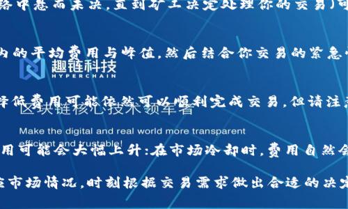   IM钱包转账的矿工费设置指南：如何选择合适的费用以保证快速到账 / 

 guanjianci IM钱包, 矿工费, 转账, 加密货币 /guanjianci 

在虚拟货币的转账过程中，矿工费（有时也称为交易手续费）是一个不可忽视的元素。特别是在使用IM钱包进行加密币转账时，设置合适的矿工费尤为重要。本文将详细探讨IM钱包转账的矿工费设置，影响因素以及如何选择合适的费用，以确保你的交易能够在合理的时间内被处理和到账。

一、什么是矿工费？
矿工费是指用户在进行加密货币交易时，向参与处理和验证该交易的矿工支付的费用。矿工通过解决复杂的数学问题来验证交易，如果矿工成功打包了你的交易，他们会根据设置的矿工费来获得报酬。因此，矿工费的高低直接影响到交易的确认速度。
在比特币、以太坊等主流加密货币中，矿工费是动态变化的，这意味着根据网络的交易量和拥堵情况，矿工费用也是时常波动的。用户需要根据自己的实际需求来合理设置矿工费。

二、IM钱包的矿工费设置
IM钱包是一款流行的数字货币钱包，支持多种加密货币存储和转账。在使用IM钱包进行转账时，用户可以手动设置矿工费，或者选择系统推荐的费用选项。为了确保交易的顺利进行，以下是IM钱包矿工费设置的关键要点：

1. 矿工费的计算
IM钱包会根据当前网络的交易拥堵情况，自动推荐一个矿工费值。用户可以观察历史交易数据，了解当前矿工费的平均值，并进行相应设置。

2. 手动设置矿工费
如果用户希望更快地完成交易，可以选择设置更高的矿工费；而如果时间不是首要因素，可以选择较低的矿工费进行节省。IM钱包允许用户自定义矿工费，确保灵活性。

3. 确认时间与费用的关系
通常来说，较低的矿工费用意味着较慢的确认速度，尤其是在网络高峰期。因此，在设置矿工费时，用户应考虑自身的需求和市场状况。如果你希望瞬间转账，建议选择高的费用；反之，如果对时间没有严格要求，则可以选择较低的费用。

三、影响矿工费设置的因素
矿工费并不是一个固定的数额，它受到多方面因素的影响。了解这些因素对于有效设置矿工费至关重要。

1. 网络拥堵
网络拥堵是影响矿工费的重要因素之一。当大量用户同时进行交易时，网络拥堵形成，矿工收取的费用会迅速上升。用户需要关注当前交易的繁忙程度，合理选择矿工费以确保交易能够被及时处理。

2. 交易优先级
交易的紧急程度也直接影响矿工费的设置。如果你希望交易快速到账，那么提高矿工费用是必要的。而对于不太着急的转账，可以选择较低的费用，从而节省成本。

3. 可用资源
矿工费的波动还与矿工的计算资源大有关联。在算力强大的矿工参与的情况下，交易确认速度可能会更快；而当资源较少时，确认时间可能会延长。

4. 加密货币市场趋势
市场的整体趋势也可能影响矿工费的变化。在牛市时期，用户积极进行交易，可能需要支付更高的费用；而在熊市阶段，交易量减少，矿工费也会下降。

四、如何选择合适的矿工费
为了确保IM钱包转账的顺利进行，选择合适的矿工费是至关重要的。以下是一些建议，助你明智选择矿工费。

1. 参考历史数据
查看过去一段时间内的矿工费用波动及其与交易确认速度的关系是一个有效的办法。可以通过IM钱包内置的统计信息，或第三方网站获取相关数据。不过，需要注意的是，历史数据并不总能准确预测未来的趋势。

2. 评估交易紧急性
在选择矿工费之前，明确自己交易的紧急程度。对某些重要的、时间敏感的交易，可能需要支付更高的费用。同时，对于不太着急的交易，则可以选择稍微低一些的矿工费用。

3. 实时监测网络状况
利用IM钱包或其他工具，实时监测当前网络的交易状况，特别是交易数量和当前的矿工费。通过这些信息，可以调整自己的矿工费用，更加合理地设置。

4. 考虑长期使用
如果你是一个经常进行加密货币交易的用户，了解不同交易平台和钱包的矿工费变化，将帮助你更好地管理长远的交易策略。建议在使用IM钱包的同时，积极关注市场动态和网络状态。

五、常见问题解答
在IM钱包转账过程中，用户经常会遇到一些困惑。以下是五个常见问题及其详细解答：

1. 为什么设置高矿工费可以加速我的交易？
支付高矿工费是因为矿工会重点处理高费交易。矿工是基于经济利益选择哪些交易优先打包到区块中的，因此，如果你的交易支付了较高的费用，矿工更愿意立即处理将其加入到下一区块中。

2. 如果我设置的矿工费过低，会有什么后果？
如果矿工费设置得过低，可能导致交易无法被及时确认，甚至在网络拥堵时交易可能会永久性的未完成，交易状态会在网络中悬而未决，直到矿工决定处理你的交易（可能永远不会）。

3. 如何根据历史数据来选择矿工费？
查看市场上流通的历史矿工费用数据，通常包括在你的钱包应用或第三方网站上提供的实时统计信息。找到过去24小时内的平均费用与峰值，然后结合你交易的紧急性来判断设置的矿工费。

4. 什么时候是设置低矿工费的最佳时机？
通常在网络交易量较少、拥堵没有那么严重时，设置低矿工费是合适的。当市场比较冷静，用户交易需求不那么强烈时，选择低费用可能依然可以顺利完成交易。但请注意，务必实时监测网络状况。

5. 矿工费会不会在未来减少？
矿工费的变化是动态的，受市场需求、网络状态、矿工数量和计算力等多方面因素影响。在某些情况下，比如市场繁荣期，费用可能会大幅上升；在市场冷却时，费用自然会下降。因此，矿工费的未来趋势很难确定，但可以通过关注市场波动做出相应的调整和预判。

总结来说，在IM钱包进行转账时，合理设置矿工费是确保交易成功的关键。用户不仅要了解矿工费的基础知识，还应该适应市场情况，时刻根据交易需求做出合适的决定，以免造成不必要的损失。