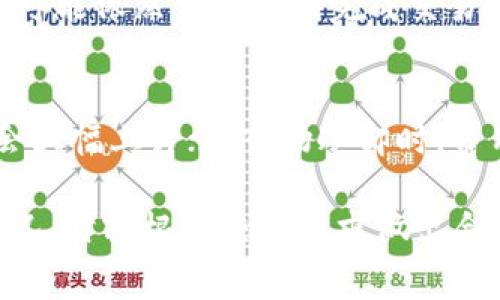   IM钱包转账的矿工费设置指南：如何选择合适的费用以保证快速到账 / 

 guanjianci IM钱包, 矿工费, 转账, 加密货币 /guanjianci 

在虚拟货币的转账过程中，矿工费（有时也称为交易手续费）是一个不可忽视的元素。特别是在使用IM钱包进行加密币转账时，设置合适的矿工费尤为重要。本文将详细探讨IM钱包转账的矿工费设置，影响因素以及如何选择合适的费用，以确保你的交易能够在合理的时间内被处理和到账。

一、什么是矿工费？
矿工费是指用户在进行加密货币交易时，向参与处理和验证该交易的矿工支付的费用。矿工通过解决复杂的数学问题来验证交易，如果矿工成功打包了你的交易，他们会根据设置的矿工费来获得报酬。因此，矿工费的高低直接影响到交易的确认速度。
在比特币、以太坊等主流加密货币中，矿工费是动态变化的，这意味着根据网络的交易量和拥堵情况，矿工费用也是时常波动的。用户需要根据自己的实际需求来合理设置矿工费。

二、IM钱包的矿工费设置
IM钱包是一款流行的数字货币钱包，支持多种加密货币存储和转账。在使用IM钱包进行转账时，用户可以手动设置矿工费，或者选择系统推荐的费用选项。为了确保交易的顺利进行，以下是IM钱包矿工费设置的关键要点：

1. 矿工费的计算
IM钱包会根据当前网络的交易拥堵情况，自动推荐一个矿工费值。用户可以观察历史交易数据，了解当前矿工费的平均值，并进行相应设置。

2. 手动设置矿工费
如果用户希望更快地完成交易，可以选择设置更高的矿工费；而如果时间不是首要因素，可以选择较低的矿工费进行节省。IM钱包允许用户自定义矿工费，确保灵活性。

3. 确认时间与费用的关系
通常来说，较低的矿工费用意味着较慢的确认速度，尤其是在网络高峰期。因此，在设置矿工费时，用户应考虑自身的需求和市场状况。如果你希望瞬间转账，建议选择高的费用；反之，如果对时间没有严格要求，则可以选择较低的费用。

三、影响矿工费设置的因素
矿工费并不是一个固定的数额，它受到多方面因素的影响。了解这些因素对于有效设置矿工费至关重要。

1. 网络拥堵
网络拥堵是影响矿工费的重要因素之一。当大量用户同时进行交易时，网络拥堵形成，矿工收取的费用会迅速上升。用户需要关注当前交易的繁忙程度，合理选择矿工费以确保交易能够被及时处理。

2. 交易优先级
交易的紧急程度也直接影响矿工费的设置。如果你希望交易快速到账，那么提高矿工费用是必要的。而对于不太着急的转账，可以选择较低的费用，从而节省成本。

3. 可用资源
矿工费的波动还与矿工的计算资源大有关联。在算力强大的矿工参与的情况下，交易确认速度可能会更快；而当资源较少时，确认时间可能会延长。

4. 加密货币市场趋势
市场的整体趋势也可能影响矿工费的变化。在牛市时期，用户积极进行交易，可能需要支付更高的费用；而在熊市阶段，交易量减少，矿工费也会下降。

四、如何选择合适的矿工费
为了确保IM钱包转账的顺利进行，选择合适的矿工费是至关重要的。以下是一些建议，助你明智选择矿工费。

1. 参考历史数据
查看过去一段时间内的矿工费用波动及其与交易确认速度的关系是一个有效的办法。可以通过IM钱包内置的统计信息，或第三方网站获取相关数据。不过，需要注意的是，历史数据并不总能准确预测未来的趋势。

2. 评估交易紧急性
在选择矿工费之前，明确自己交易的紧急程度。对某些重要的、时间敏感的交易，可能需要支付更高的费用。同时，对于不太着急的交易，则可以选择稍微低一些的矿工费用。

3. 实时监测网络状况
利用IM钱包或其他工具，实时监测当前网络的交易状况，特别是交易数量和当前的矿工费。通过这些信息，可以调整自己的矿工费用，更加合理地设置。

4. 考虑长期使用
如果你是一个经常进行加密货币交易的用户，了解不同交易平台和钱包的矿工费变化，将帮助你更好地管理长远的交易策略。建议在使用IM钱包的同时，积极关注市场动态和网络状态。

五、常见问题解答
在IM钱包转账过程中，用户经常会遇到一些困惑。以下是五个常见问题及其详细解答：

1. 为什么设置高矿工费可以加速我的交易？
支付高矿工费是因为矿工会重点处理高费交易。矿工是基于经济利益选择哪些交易优先打包到区块中的，因此，如果你的交易支付了较高的费用，矿工更愿意立即处理将其加入到下一区块中。

2. 如果我设置的矿工费过低，会有什么后果？
如果矿工费设置得过低，可能导致交易无法被及时确认，甚至在网络拥堵时交易可能会永久性的未完成，交易状态会在网络中悬而未决，直到矿工决定处理你的交易（可能永远不会）。

3. 如何根据历史数据来选择矿工费？
查看市场上流通的历史矿工费用数据，通常包括在你的钱包应用或第三方网站上提供的实时统计信息。找到过去24小时内的平均费用与峰值，然后结合你交易的紧急性来判断设置的矿工费。

4. 什么时候是设置低矿工费的最佳时机？
通常在网络交易量较少、拥堵没有那么严重时，设置低矿工费是合适的。当市场比较冷静，用户交易需求不那么强烈时，选择低费用可能依然可以顺利完成交易。但请注意，务必实时监测网络状况。

5. 矿工费会不会在未来减少？
矿工费的变化是动态的，受市场需求、网络状态、矿工数量和计算力等多方面因素影响。在某些情况下，比如市场繁荣期，费用可能会大幅上升；在市场冷却时，费用自然会下降。因此，矿工费的未来趋势很难确定，但可以通过关注市场波动做出相应的调整和预判。

总结来说，在IM钱包进行转账时，合理设置矿工费是确保交易成功的关键。用户不仅要了解矿工费的基础知识，还应该适应市场情况，时刻根据交易需求做出合适的决定，以免造成不必要的损失。