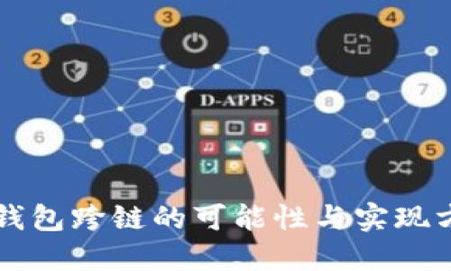 以太坊钱包跨链的可能性与实现方式详解