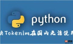 如何解决Tokenim在国内无法使用的问题