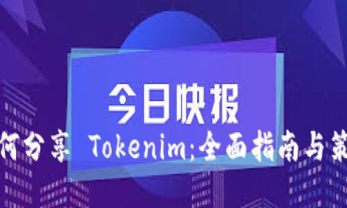 如何分享 Tokenim：全面指南与策略