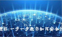 Tokenim注册教程：一步一步教你如何安全注册并开