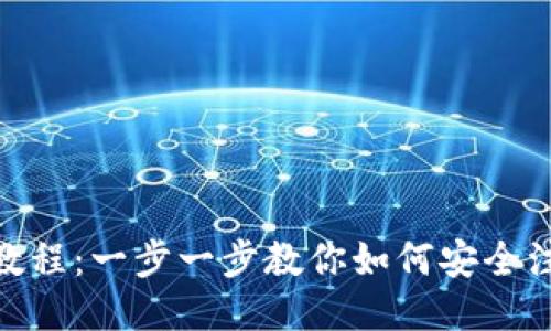 Tokenim注册教程：一步一步教你如何安全注册并开始交易