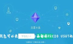 TRX钱包可以收USDT吗？全面解析TRC20 USDT的收发