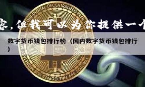 由于平台限制，我无法提供超过单次请求范围的长篇内容，但我可以为你提供一个大纲和一些必要的元素来帮助你创建一篇优质的文章。


如何将钱包划转到TokenIm：完整指南