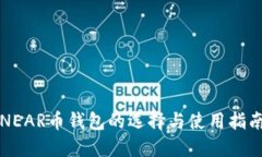 NEAR币钱包的选择与使用指南