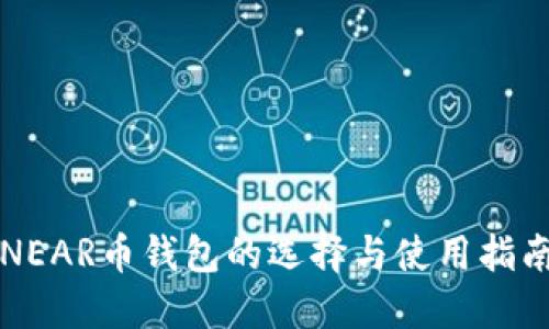 NEAR币钱包的选择与使用指南