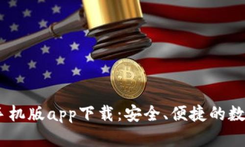 USDT钱包手机版app下载：安全、便捷的数字货币管理