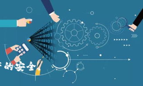   如何解锁以太坊钱包：全面指南 / 
 guanjianci 以太坊钱包解锁,加密货币安全,以太坊,区块链技术 /guanjianci 

随着以太坊（Ethereum）等加密货币在全球金融体系中的影响力不断增长，越来越多的人开始接触并使用这种新兴的数字资产。在这个过程中，钱包作为用户存储和管理以太坊的工具，其重要性不言而喻。钱包的安全性和使用便利性直接影响到用户的资产安全和投资体验。本文将为您系统地介绍如何解锁以太坊钱包，并回答一些关于以太坊钱包的常见问题。

一、以太坊钱包的类型
在了解如何解锁以太坊钱包之前，首先需要清楚以太坊钱包的不同类型。以太坊钱包主要可以分为以下几种：
1. **热钱包（Hot Wallet）**：这类钱包通常连接互联网，使用方便，但相对较为容易受到黑客攻击。常见的热钱包有以太坊官方钱包、MyEtherWallet、MetaMask等。
2. **冷钱包（Cold Wallet）**：冷钱包不直接连接互联网，因此安全性更高。硬件钱包（如Ledger Nano和Trezor）和纸钱包都是冷钱包的类型，适合长期存储以太坊。
3. **在线钱包**：这些钱包由第三方平台提供，用户需要在此平台上注册账户。这类钱包使用方便，操作简单，但用户需信任该平台的安全性。
4. **桌面钱包**：用户在自己的电脑上下载并安装桌面钱包软件，管理行使以太坊。这种钱包的安全性中等，有一定的保护机制。

二、解锁热钱包
热钱包是使用频率最高的以太坊钱包之一，一般步骤如下：

1. **访问钱包网站或打开应用**：首先，用户需访问他们选择的热钱包网站或打开相关的应用程序。
2. **输入私钥或助记词**：在登录界面，用户需要输入他们的私钥（如果有）或助记词，这些信息是用来解锁钱包的关键。如果是通过社交媒体或电子邮件注册的在线钱包，可能需要输入账户邮箱和密码。
3. **确认身份**：为了增强安全性，一些钱包会要求用户进行额外的身份验证，比如通过手机应用发送的验证码或电子邮件验证。
4. **进入钱包主界面**：经过以上步骤后，用户便可以成功解锁钱包，查看账户的以太坊余额、交易记录等信息。

三、解锁冷钱包
冷钱包的解锁过程相对复杂，主要分为以下几个步骤：

1. **连接冷钱包**：若使用硬件钱包，用户首先需要将硬件钱包连接到电脑上，通常通过USB接口。如果是纸钱包，用户需要使用相关软件输入私钥。
2. **使用相关软件或应用**：用户需要下载相应硬件钱包的管理软件，按照说明安装完成后，通过软件解锁钱包。
3. **输入密码**：硬件钱包通常会要求用户输入锁定密码，才能进入以太坊币的管理界面。
4. **进行操作**：解锁后，用户可以进行转账、接收以太坊等操作。在操作完成后，确保安全地将硬件钱包断开，保障资产安全。

四、常见的解锁问题
在解锁以太坊钱包的过程中，用户可能会遇到一些常见问题。以下是对这些问题的详细解读：

问题1：忘记私钥或助记词怎么办？
如果用户遗失了自己的私钥或助记词，解锁钱包的难度将大幅增加，可能会导致用户无法访问自己的资金。此时的处理方式有：
1. **回忆记录**：用户可以尝试回忆私钥或者助记词的储存方式，通常建议将这些数据记录在安全的地方，以免遗忘。
2. **求助于礼物**：对于部分钱包，可能有功能可以帮助找回部分数据，比如通过社交媒体或邮件验证。
3. **咨询钱包客服**：如果以上方法都无效，用户可以联系他们所使用钱包的客服或技术支持，询问恢复账户的可能方法。
4. **谨慎对待**：在网络上，有很多所谓的“恢复工具”，用户应警惕潜在的诈骗，尽量通过官方渠道寻求帮助。

问题2：如何确保钱包的安全性？
钱包安全是以太坊投资过程中的重要一环，以下是一些确保钱包安全性的策略：
1. **设置强密码**：用户在创建钱包时，应设置具有足够复杂性的强密码，避免被轻易破解。
2. **两步验证**：尽量选择支持两步验证（2FA）的钱包，增加一层安全防护。
3. **定期备份**：定期对钱包进行备份，并加密存储备份文件，避免因设备损坏导致的资产损失。
4. **保持软件更新**：及时更新钱包软件，确保使用最新的安全补丁，降低安全风险。
5. **避免公共Wi-Fi**：切勿在公共Wi-Fi环境下进行钱包解锁和交易操作，以免遭受网络攻击。

问题3：如何识别假冒钱包？
在加密货币快速发展的过程中，假冒钱包屡见不鲜。用户可以采取以下措施来识别假冒钱包： 
1. **查看官方网站**：务必从官方网站下载钱包软件，确认该网站的安全性和正规性。
2. **阅读用户评价**：在下载前，可以通过社区论坛和评价网站，查看其他用户对该钱包的评价和反馈。
3. **了解开发团队背景**：了解钱包开发团队的背景及其在行业内的声誉，选择口碑好的钱包。
4. **使用多签名钱包**：考虑使用多签名钱包，提高安全性，降低被假冒的风险。

问题4：钱包遗失后资金会消失吗？
如果用户的钱包（无论是热钱包还是冷钱包）遗失，但仍掌握私钥或助记词，资金是不会消失的。用户可以通过重装钱包或下载其他兼容的钱包来恢复资金。具体做法包括： 
1. **重装钱包应用**：用户可以在新设备上重装钱包应用，并通过私钥或助记词恢复账户。
2. **使用不同的兼容钱包**：如果原有钱包无法再使用，用户可以尝试其他支持以太坊的钱包，将私钥导入新钱包。
3. **注意安全**：在恢复过程中，保持私钥和助记词的安全，避免在不安全的环境下输入这些信息。

问题5：为何需要定期更新钱包？
定期更新钱包是保护资产安全的重要步骤，主要原因包括：
1. **安全漏洞修复**：黑客常常利用软件中的安全漏洞进行攻击，及时更新能够修补这些漏洞。
2. **新功能支持**：更新版本通常会增加新的功能，改善使用体验，使钱包更易用。
3. **提高兼容性**：随着以太坊生态的发展，保持钱包更新能够更好地兼容新的技术和协议。
4. **防止遗忘密码**：在定期更新的同时，用户可以检查和更新自己所用的密码，降低密码遗忘的风险。

总之，了解如何解锁以太坊钱包及相关问题的处理方案，对于投资者而言是十分重要的。不论是新手还是老手，都应认真对待钱包的安全性，定期维护，以确保自身资产的安全。