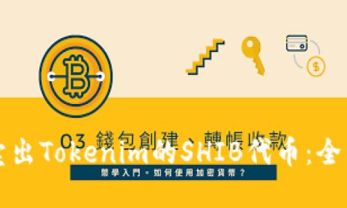如何卖出Tokenim的SHIB代币：全面指南