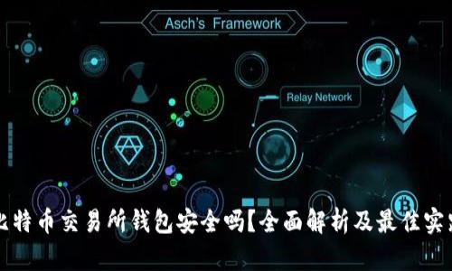 比特币交易所钱包安全吗？全面解析及最佳实践
