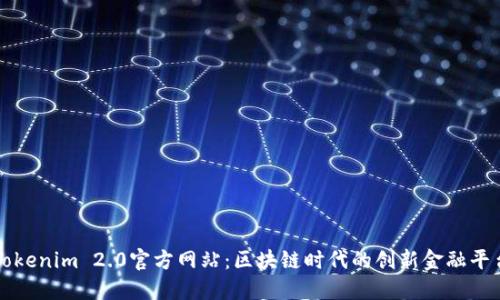 Tokenim 2.0官方网站：区块链时代的创新金融平台